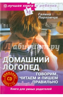 Домашний логопед. Говорим, читаем и пишем правильно (+CD) - Галина Пархомчук Домашний логопед. Говорим, читаем и пишем правильно (+CD) - Галина Пархомчук