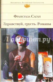 Франсуаза Саган - Здравствуй, грусть: романы, эссе обложка книги Франсуаза Саган - Здравствуй, грусть: романы, эссе обложка книги