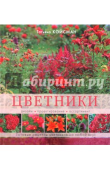 Цветники. Дизайн, проектирование, ассортимент - Татьяна Койсман