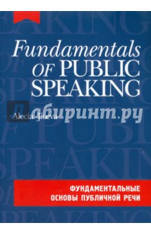 Фундаментальные основы публичной речи (+CDmp3)