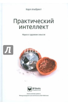 Карл Альбрехт - Практический интеллект. Наука о здравом смысле обложка книги Карл Альбрехт - Практический интеллект. Наука о здравом смысле обложка книги