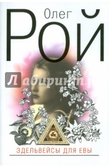 Олег Рой - Эдельвейсы для Евы обложка книги Олег Рой - Эдельвейсы для Евы обложка книги