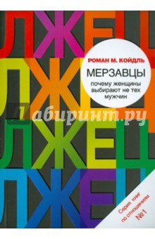 Роман Койдль - Мерзавцы. Почему женщины выбирают не тех мужчин обложка книги Роман Койдль - Мерзавцы. Почему женщины выбирают не тех мужчин обложка книги