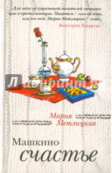 Мария Метлицкая - Машкино счастье обложка книги Мария Метлицкая - Машкино счастье обложка книги