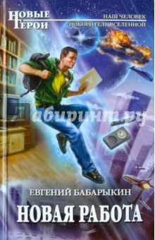 Новая работа - Евгений Бабарыкин