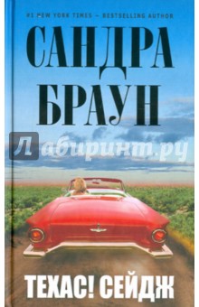 Сандра Браун - Техас! Сейдж обложка книги Сандра Браун - Техас! Сейдж обложка книги