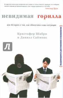 Шабри, Саймонс - Невидимая горилла, или история о том, как обманчива наша интуиция обложка книги Шабри, Саймонс - Невидимая горилла, или история о том, как обманчива наша интуиция обложка книги