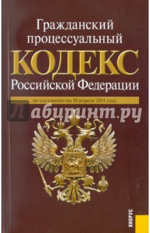 Гражданский процессуальный кодекс РФ по состоянию на 10.04.11 обложка книги Гражданский процессуальный кодекс РФ по состоянию на 10.04.11 обложка книги