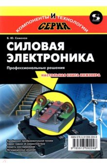 Силовая электроника. Профессиональные решения - Борис Семенов