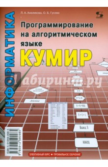 Программирование на алгоритмическом языке КуМир - Анеликова, Гусева