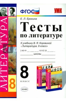 Литература. 8 класс. Тесты к учебнику В.Я. Коровиной и др. ФГОС - Елена Ерохина