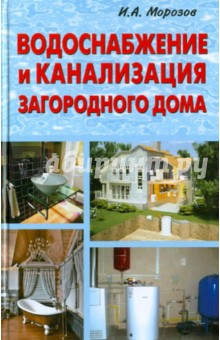 Водоснабжение и канализация загородного дома - Игорь Морозов