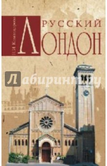 Командорова, Командорова - Русский Лондон обложка книги Командорова, Командорова - Русский Лондон обложка книги