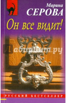 Марина Серова - Он все видит! обложка книги Марина Серова - Он все видит! обложка книги