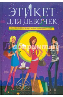 Этикет для девочек: настольная книга настоящей леди - Мулаева, Пьяница, Цукалова