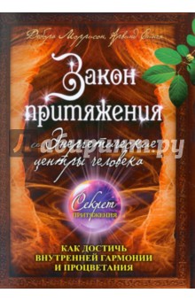 Сингх, Моррисон - Закон притяжения и Энергетические центры человека: как достичь внутренней гармонии и процветания обложка книги Сингх, Моррисон - Закон притяжения и Энергетические центры человека: как достичь внутренней гармонии и процветания обложка книги