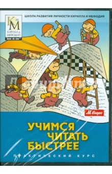 Учимся читать быстрее: практический курс (CDpc) Учимся читать быстрее: практический курс (CDpc)