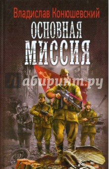 Владислав Конюшевский - Основная миссия обложка книги Владислав Конюшевский - Основная миссия обложка книги