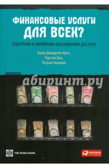 Демиргюч-Кунт, Бек, Хонован - Финансовые услуги для всех? Стратегии и проблемы расширения доступа обложка книги Демиргюч-Кунт, Бек, Хонован - Финансовые услуги для всех? Стратегии и проблемы расширения доступа обложка книги