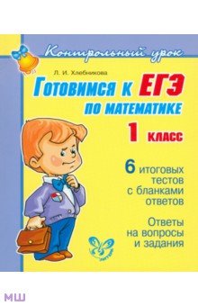 Готовимся к ЕГЭ по математике 1 класс - Людмила Хлебникова