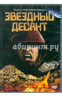 Пол Верховен - Звездный десант (DVD) Пол Верховен - Звездный десант (DVD)