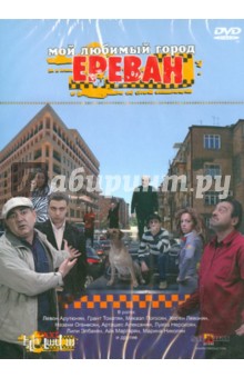Мой любимый город Ереван (DVD) Мой любимый город Ереван (DVD)