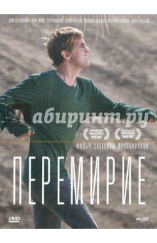 Светлана Проскурина - Перемирие (DVD) Светлана Проскурина - Перемирие (DVD)