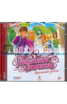 Стильные девчонки. Школьный роман (DVDpc) Стильные девчонки. Школьный роман (DVDpc)