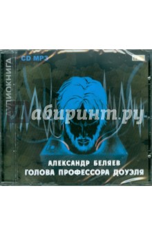 А. Беляев - Голова профессора Доуэля (CD) А. Беляев - Голова профессора Доуэля (CD)