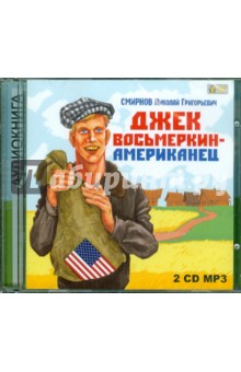Н. Смирнов - Джек Восьмеркин — американец (2CDmp3) Н. Смирнов - Джек Восьмеркин — американец (2CDmp3)