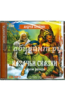 Андрей Белянин - Казачьи сказки и другие рассказы (CDmp3) Андрей Белянин - Казачьи сказки и другие рассказы (CDmp3)