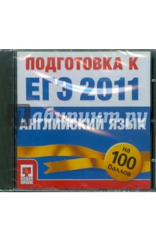 Подготовка к ЕГЭ 2011. Английский язык (CD) Подготовка к ЕГЭ 2011. Английский язык (CD)