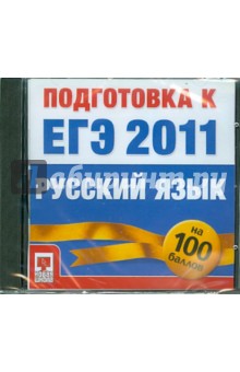 Подготовка к ЕГЭ 2011. Русский язык (CD) Подготовка к ЕГЭ 2011. Русский язык (CD)