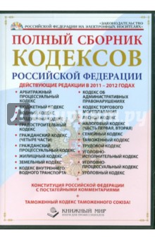 Полный сборник кодексов Российской Федерации. 2011-2012 гг. (CD) Полный сборник кодексов Российской Федерации. 2011-2012 гг. (CD)