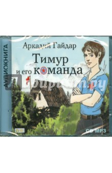 Аркадий Гайдар - Тимур и его команда (CDmp3) Аркадий Гайдар - Тимур и его команда (CDmp3)