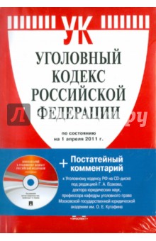 Уголовный кодекс Российской Федерации (на 1.04.11) (+CD)