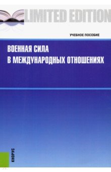 Владимир Анненков - Военная сила в международных отношениях обложка книги Владимир Анненков - Военная сила в международных отношениях обложка книги