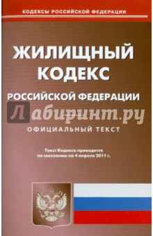 Жилищный кодекс РФ по состоянию на 04.04.11 обложка книги Жилищный кодекс РФ по состоянию на 04.04.11 обложка книги