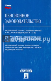 Пенсионное законодательство. ФЗ №173, №166, №167