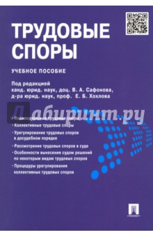 Трудовые споры. Учебное пособие