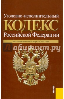 Уголовно-исполнительный кодекс РФ по состоянию на 10.04.11