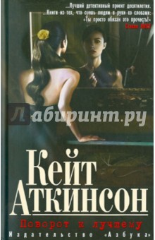 Кейт Аткинсон - Поворот к лучшему обложка книги Кейт Аткинсон - Поворот к лучшему обложка книги