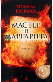 Мастер и Маргарита