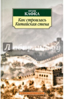 Франц Кафка - Как строилась Китайская стена обложка книги Франц Кафка - Как строилась Китайская стена обложка книги