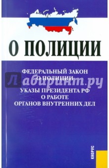 Федеральный Закон О полиции. Указы Президента РФ о работе ОВД