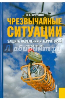 Чрезвычайные ситуации: защита населения и территорий - Владимир Юртушкин