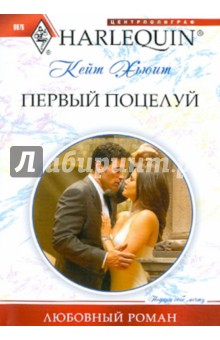 Кейт Хьюит - Первый поцелуй обложка книги Кейт Хьюит - Первый поцелуй обложка книги