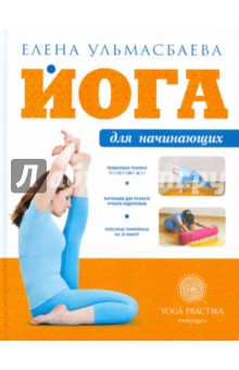 Елена Ульмасбаева - Йога для начинающих обложка книги Елена Ульмасбаева - Йога для начинающих обложка книги