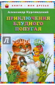 Александр Курляндский - Приключения блудного попугая обложка книги Александр Курляндский - Приключения блудного попугая обложка книги