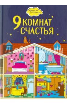 Люси Дензигер - 9 комнат счастья обложка книги Люси Дензигер - 9 комнат счастья обложка книги